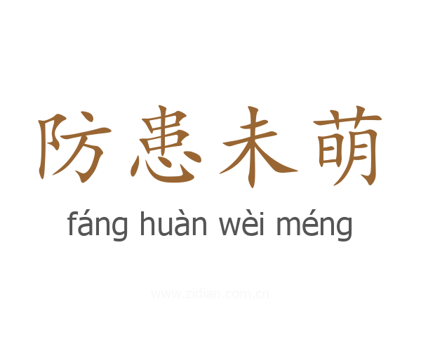 防患未萌