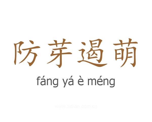防芽遏萌