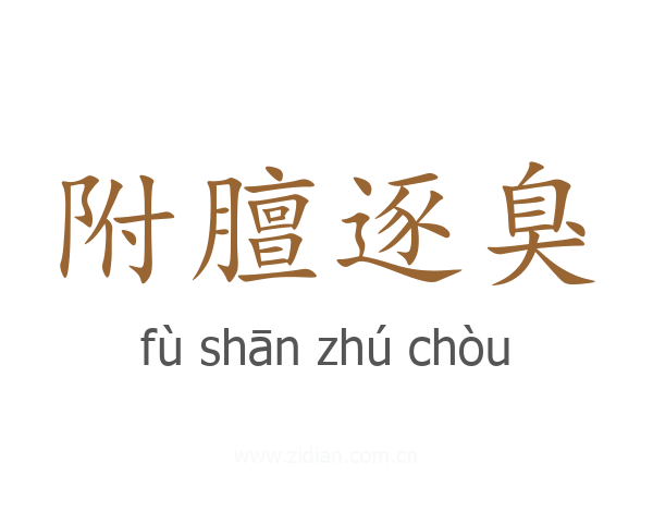 附膻逐臭