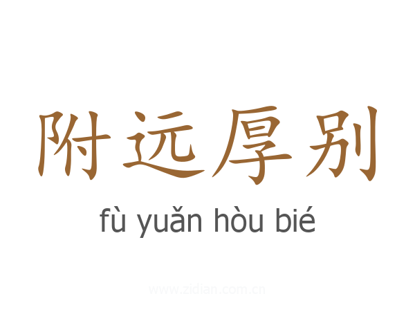 附远厚别