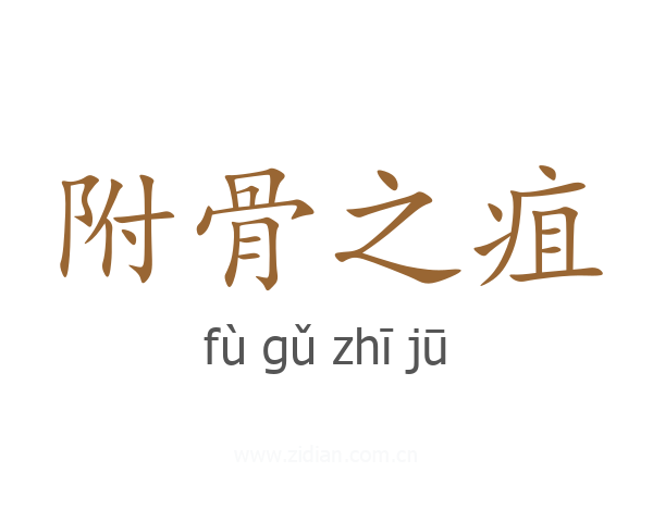 附骨之疽