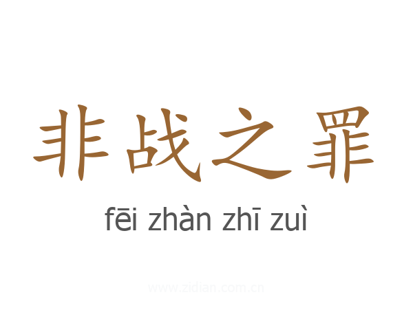 非战之罪