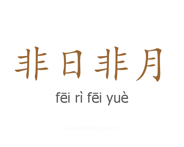 非日非月