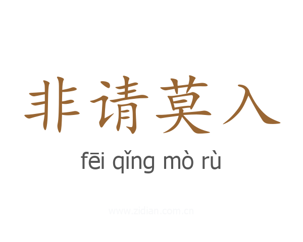 非请莫入