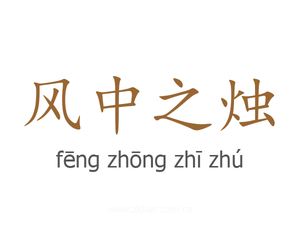 风中之烛