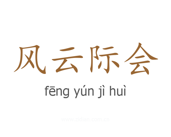 风云际会