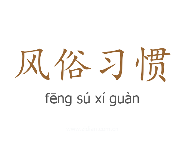 风俗习惯