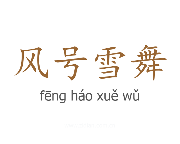 风号雪舞