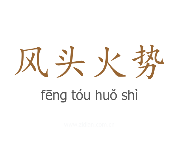 风头火势