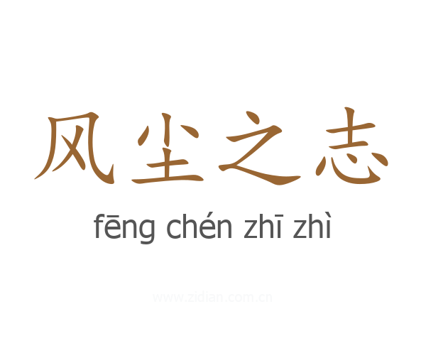 风尘之志