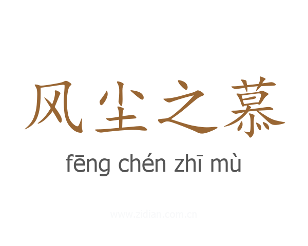 风尘之慕