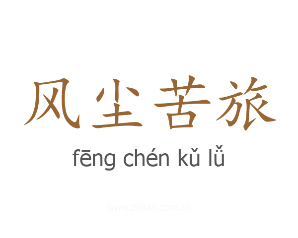 风尘苦旅