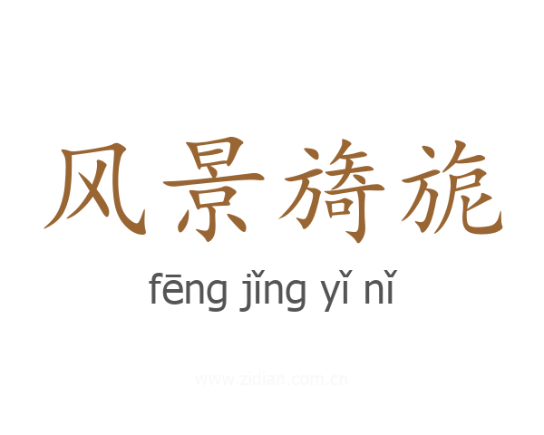 风景旖旎