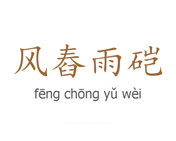 风舂雨硙