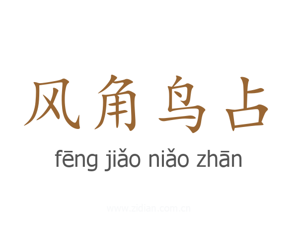 风角鸟占