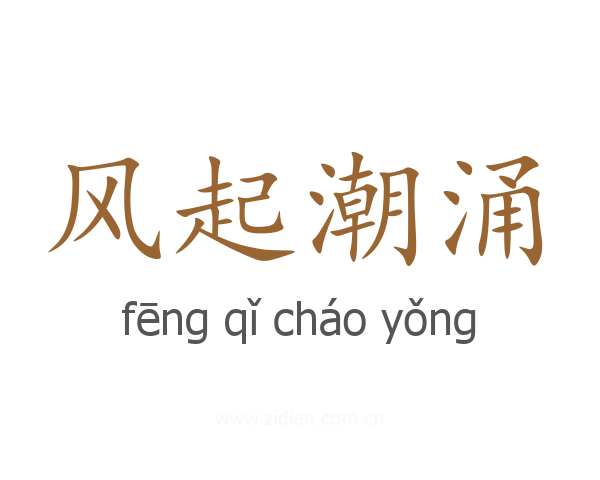 风起潮涌