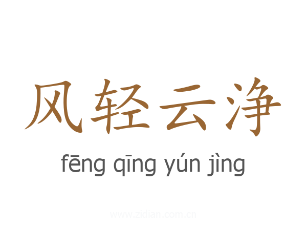 风轻云浄