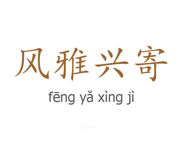 风雅兴寄