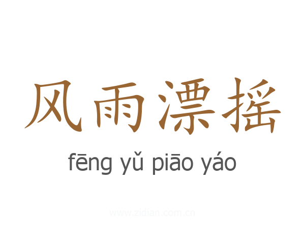 风雨漂摇