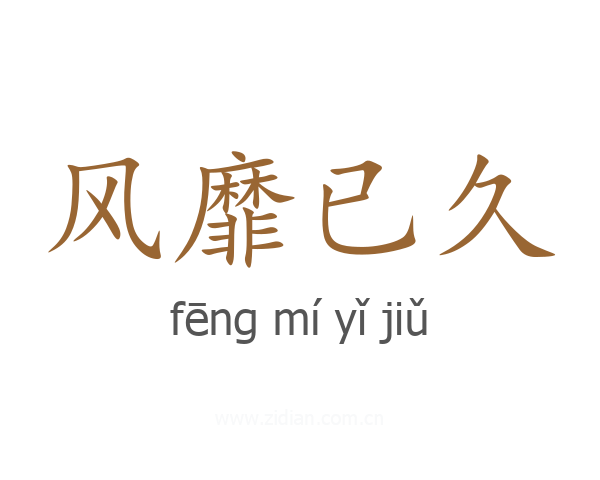 风靡已久