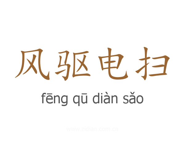 风驱电扫