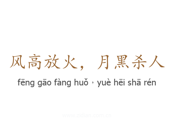 风高放火，月黑杀人