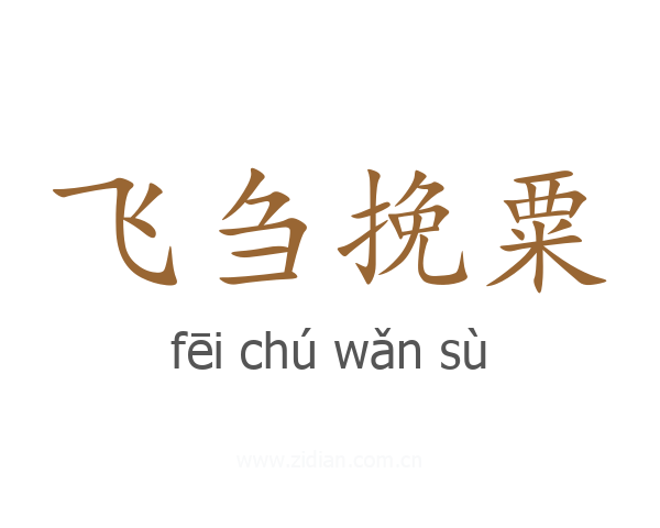飞刍挽粟