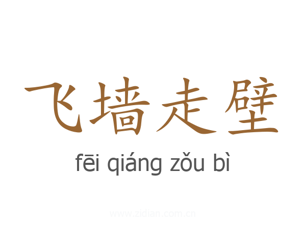 飞墙走壁