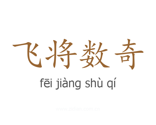 飞将数奇