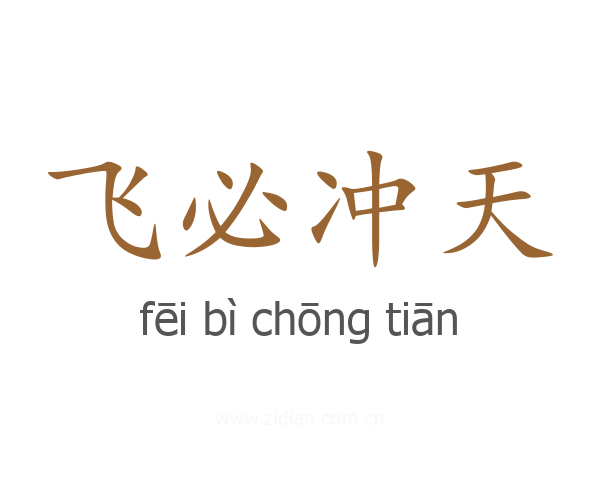 飞必冲天