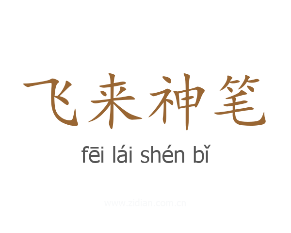 飞来神笔