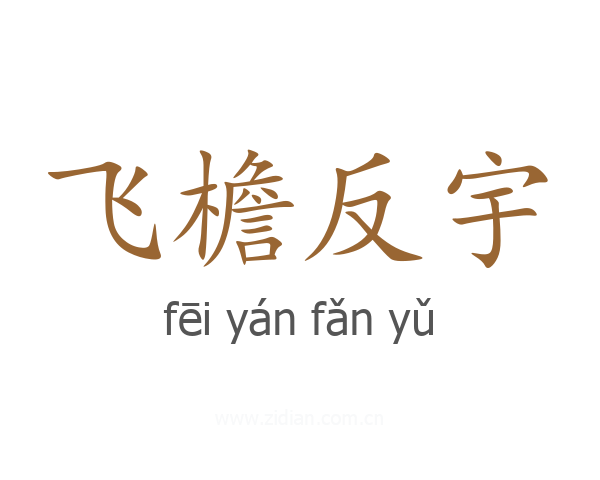 飞檐反宇