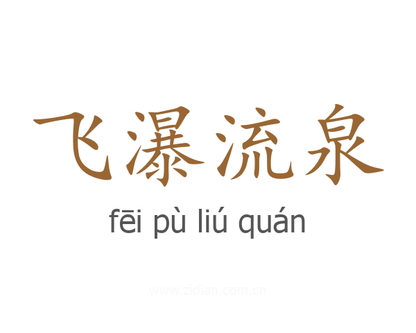 飞瀑流泉