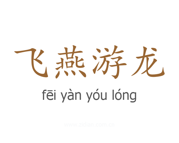 飞燕游龙