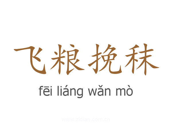 飞粮挽秣