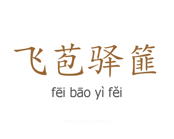 飞苞驿篚