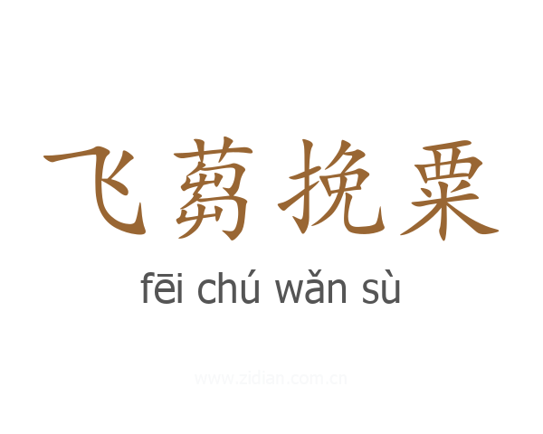 飞蒭挽粟