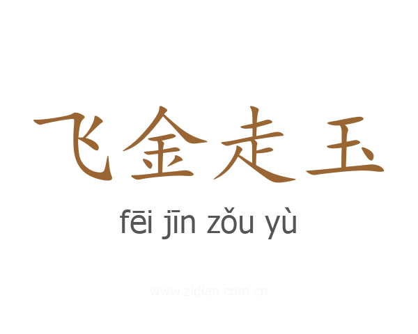 飞金走玉