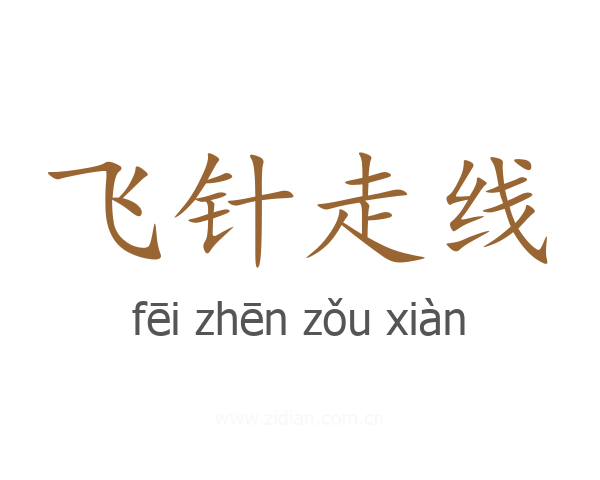 飞针走线