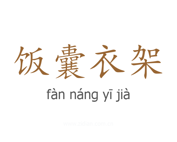 饭囊衣架