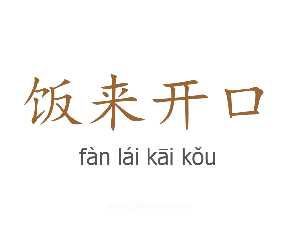 饭来开口