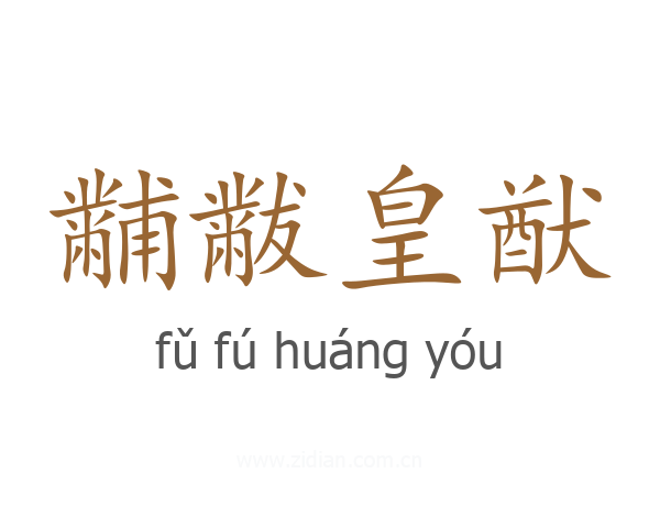 黼黻皇猷