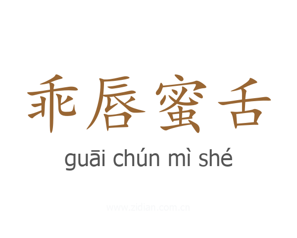 乖唇蜜舌