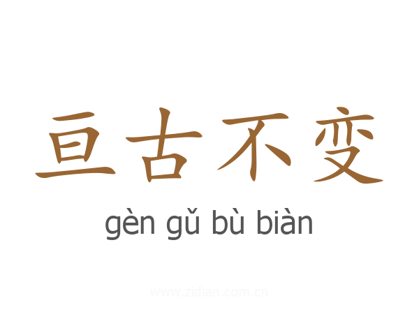 亘古不变