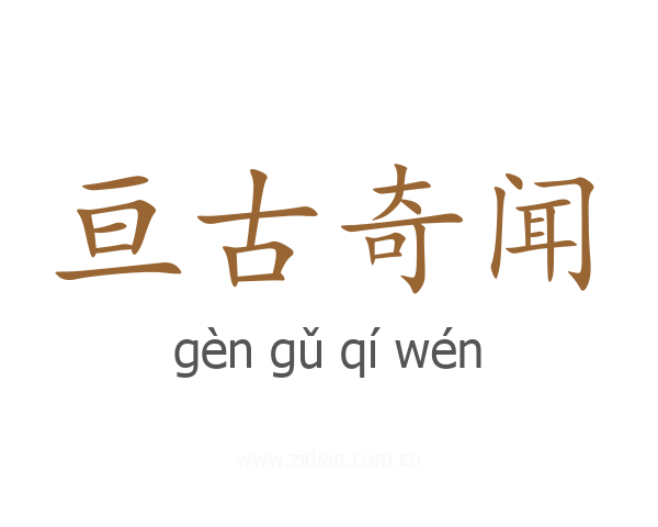 亘古奇闻
