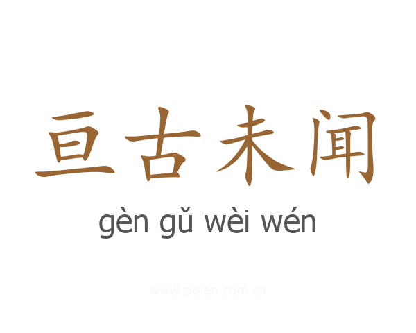 亘古未闻