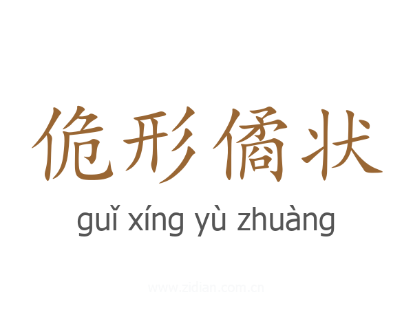 佹形僪状