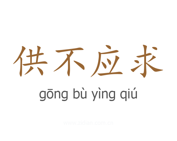 供不应求