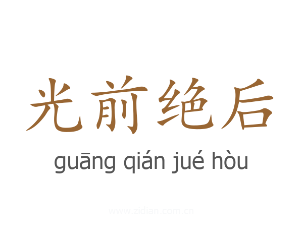 光前绝后