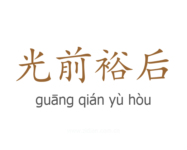 光前裕后